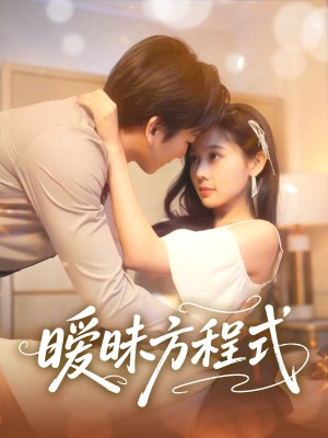 暧昧方程式（90集）