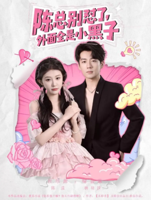 陈总别怼了外面全是小黑子（60集）