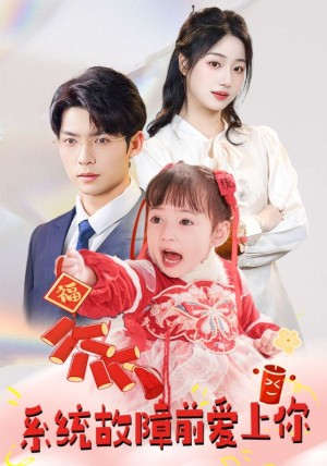 系统故障前爱上你（64集）