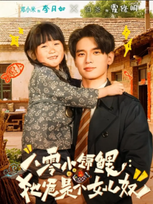 八零小锦鲤：她爸是个女儿奴（71集）