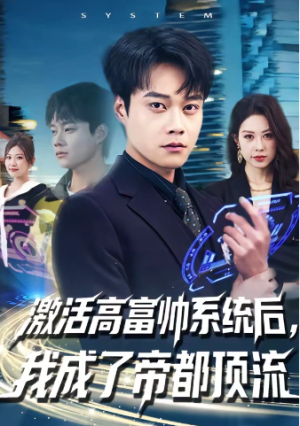 激活高富帅系统后我成了帝都顶流（80集）