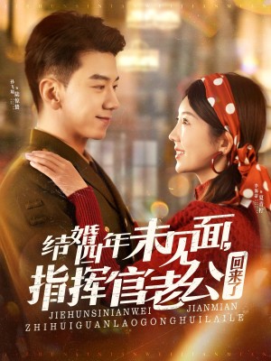 结婚四年未见面指挥官老公回来了（结婚四年未见面，指挥官老公回来了）（100集）