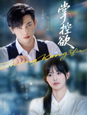 掌控欲（72集）