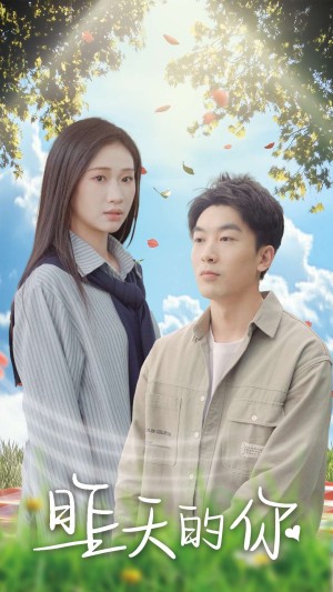 昨天的你（15集）