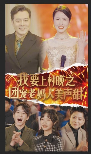 我要上村晚之团宠老妈人美声甜（62集）