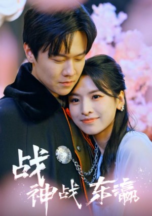 《战神战东瀛》（97集）