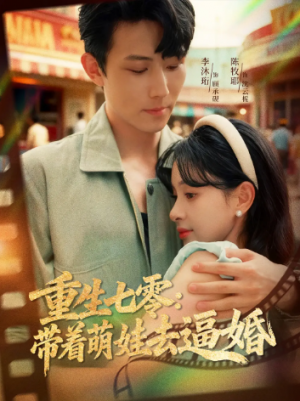 重生七零：带着萌娃去逼婚（76集）