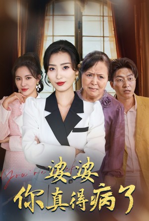 婆婆你真的得病了（80集）
