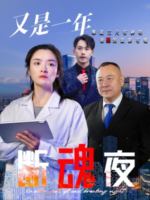 又是一年断魂夜（50集）