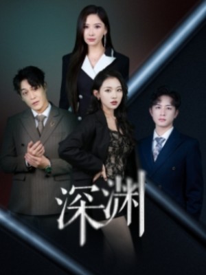 深渊（62集）