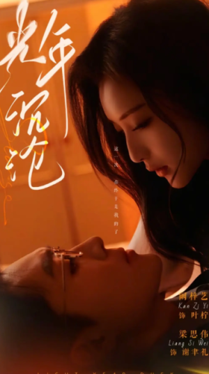 光年沉沦（80集）