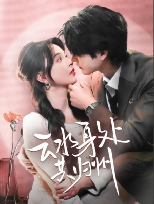 云水身处共归州（69集）