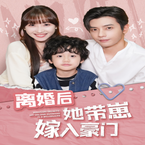 离婚后她带崽嫁入豪门（80集）