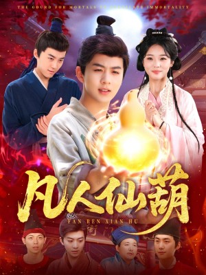 凡人仙葫（103集）