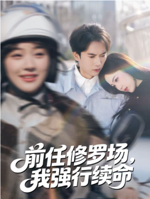 前任修罗场我强行续命（80集）