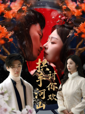 拱手河山讨你欢（61集）