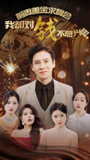 前妻重金求复合我却对钱不感兴趣（100集）