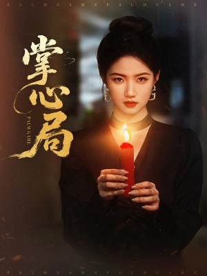 掌心局（89集）