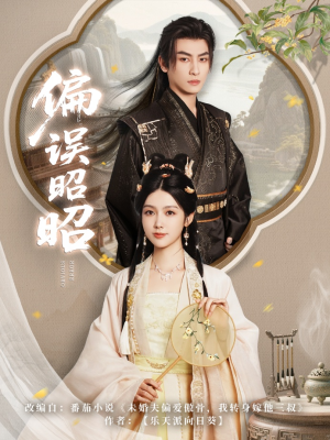 偏误昭昭（79集）