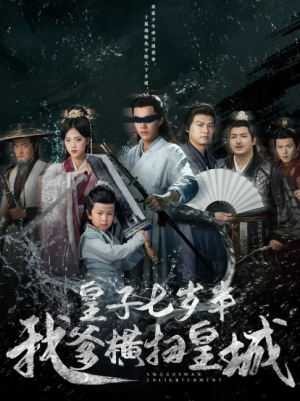 皇子七岁半我爹横扫皇城（68集）