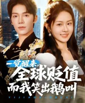 一觉醒来，全球贬值而我笑出鹅叫&一觉醒来全球贬值而我笑出鹅叫（61集）