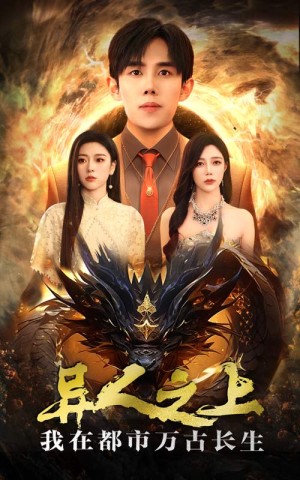 异人之上我在都市万古长生（86集）