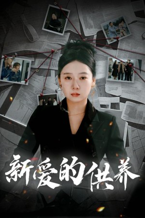 新爱的供养（以爱入局）天上的星星不说话（30集）