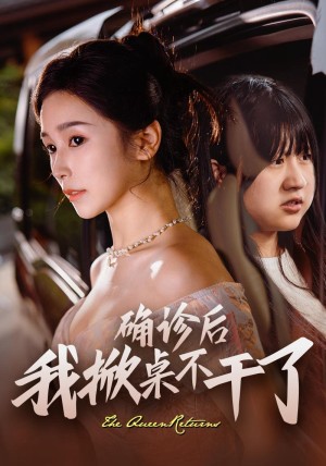 确诊后我掀桌不干了（60集）