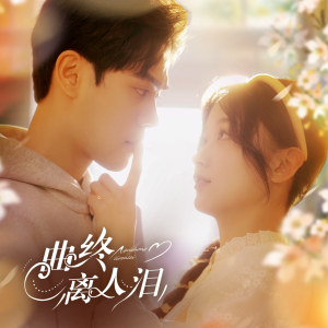 曲终离人泪（70集）