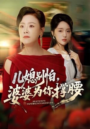 儿媳别怕，婆婆为你撑腰&儿媳别怕婆婆为你撑腰（59集）