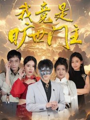 《我竟是旷世门主》(71集)
