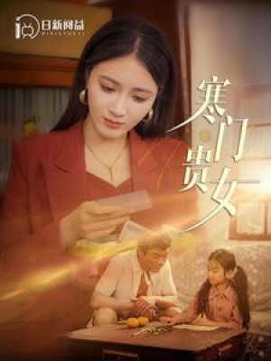 《寒门贵女》(101集)
