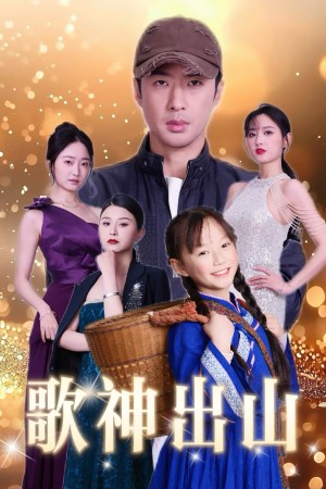 歌神出山（37集）