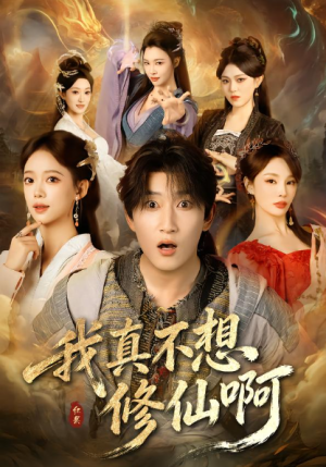 我真不想修仙啊（81集）