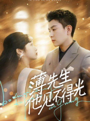 薄先生他见不得光（73集）