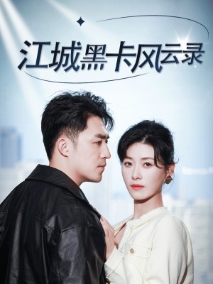 江城黑卡风云录（35集）