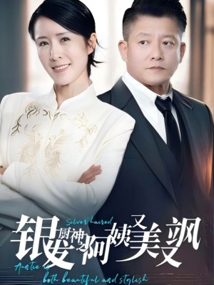 银发厨神之阿姨又美又飒(61集）