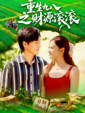 重生九八之财源滚滚（83集）
