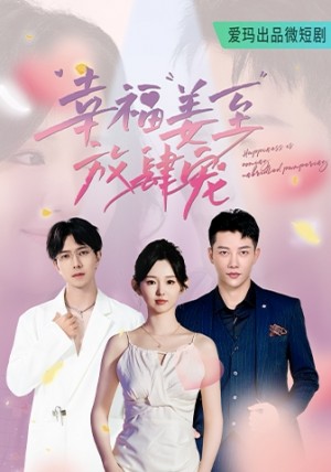 《幸福姜至放肆宠》(79集)