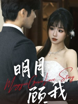 明月顾我（60集）