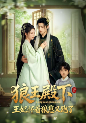 狼王殿下王妃怀着狼崽又跑了（82集）