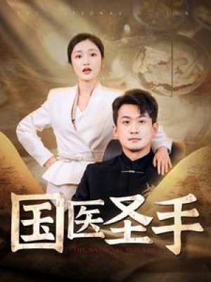 国医圣手（88集）