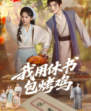 我用休书包烤鸡（76集）