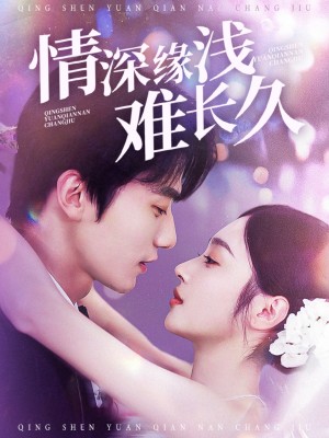 情深缘浅难长久（30集）