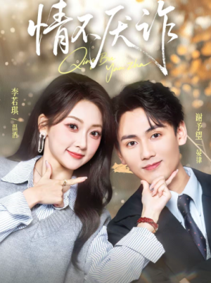 情不厌诈（67集）