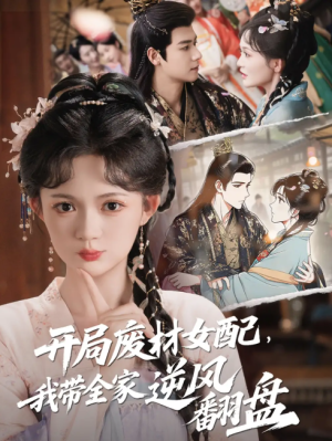 开局废材女配，我带全家逆风翻盘&开局废材女配我带全家逆风翻盘（88集）