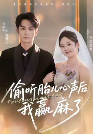 偷听胎儿心声后我赢麻了（70集）