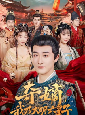 夺嫡我乃大明六皇子（78集）