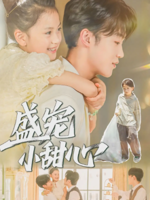 盛宠小甜心（36集）