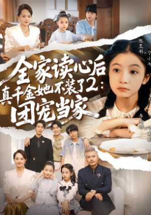 全家读心后真千金她不装了2团宠当家（100集）